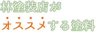林塗装がオススメする塗料