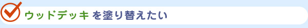 ウッドデッキを塗り替えたい