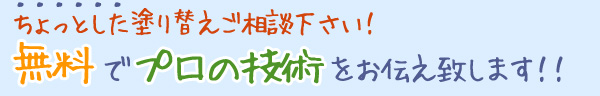 ちょっとした塗り替えご相談下さい！ 無料でプロの技術をお伝え致します！！