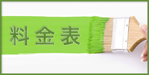料金表