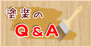 塗装のQ&A