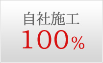 自社施工100%