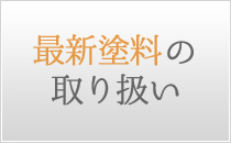 最新塗料の取り扱い