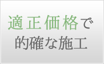 適正価格で適切施工