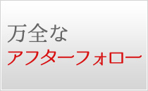 万全なアフターフォロー