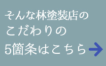 そんな林塗装のこだわりの5箇条はこちら