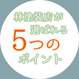 林塗装が選ばれる5つのポイント