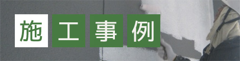 施工事例